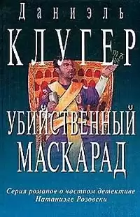 Клугер Даниэль - Убийственный маскарад HubKnigi — Аудиокниги Онлайн | Классика, Детективы, Поэзия и Более
