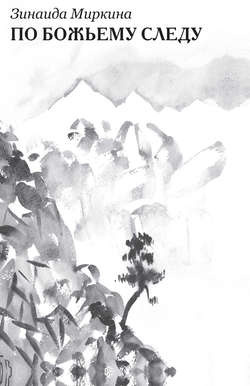 Миркина Зинаида - По Божьему следу HubKnigi — Аудиокниги Онлайн | Классика, Детективы, Поэзия и Более