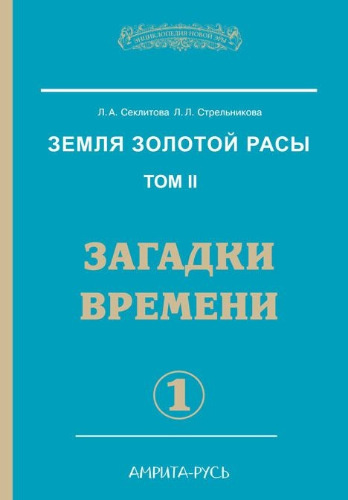 Секлитова Лариса, Стрельникова Людмила - Загадки времени. Часть 1 HubKnigi — Аудиокниги Онлайн | Классика, Детективы, Поэзия и Более