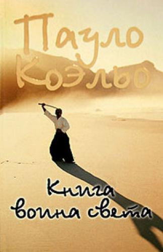 Коэльо Пауло - Книга воина света HubKnigi — Аудиокниги Онлайн | Классика, Детективы, Поэзия и Более
