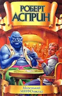 Асприн Роберт - Маленький МИФОзаклад HubKnigi — Аудиокниги Онлайн | Классика, Детективы, Поэзия и Более