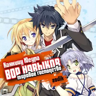 Канкицу Юсура - Вор навыков. Мировое господство 2 HubKnigi — Аудиокниги Онлайн | Классика, Детективы, Поэзия и Более