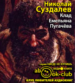 Суздалев Николай - Клад Емельяна Пугачёва HubKnigi — Аудиокниги Онлайн | Классика, Детективы, Поэзия и Более