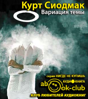 Сиодмак Курт - Вариация темы HubKnigi — Аудиокниги Онлайн | Классика, Детективы, Поэзия и Более