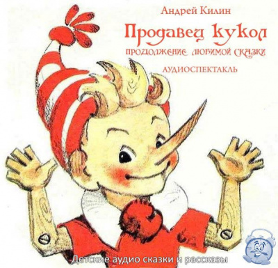 Килин Андрей - Буратино 2. Продавец кукол HubKnigi — Аудиокниги Онлайн | Классика, Детективы, Поэзия и Более