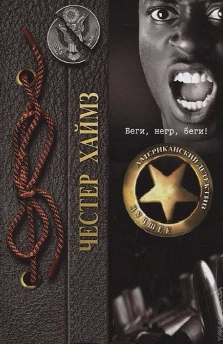 Хаймз Честер - Беги, негр, беги! HubKnigi — Аудиокниги Онлайн | Классика, Детективы, Поэзия и Более