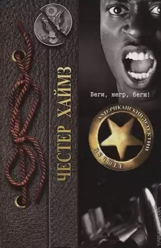 Хаймз Честер - Беги, негр, беги! HubKnigi — Аудиокниги Онлайн | Классика, Детективы, Поэзия и Более