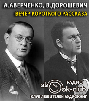 Аверченко Аркадий, Дорошевич Влас - Вечер короткого рассказа HubKnigi — Аудиокниги Онлайн | Классика, Детективы, Поэзия и Более