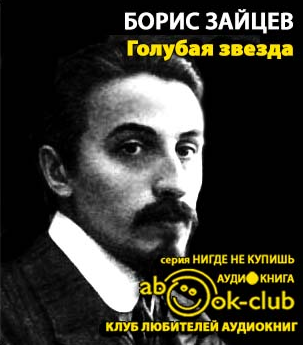Зайцев Борис - Голубая звезда HubKnigi — Аудиокниги Онлайн | Классика, Детективы, Поэзия и Более