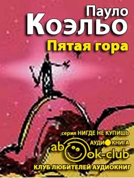 Коэльо Пауло - Пятая гора HubKnigi — Аудиокниги Онлайн | Классика, Детективы, Поэзия и Более