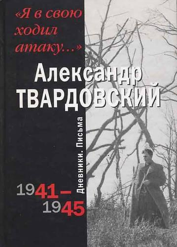 Твардовский Александр - Я в свою ходил атаку... HubKnigi — Аудиокниги Онлайн | Классика, Детективы, Поэзия и Более