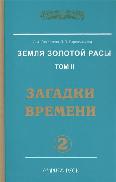 Секлитова Лариса, Стрельникова Людмила - Загадки времени. Часть 2 HubKnigi — Аудиокниги Онлайн | Классика, Детективы, Поэзия и Более