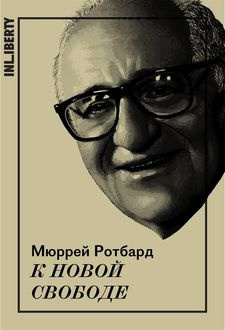 Мюррей Ротбард - К новой свободе HubKnigi — Аудиокниги Онлайн | Классика, Детективы, Поэзия и Более