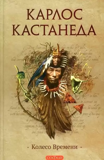 Кастанеда Карлос - Колесо времени HubKnigi — Аудиокниги Онлайн | Классика, Детективы, Поэзия и Более