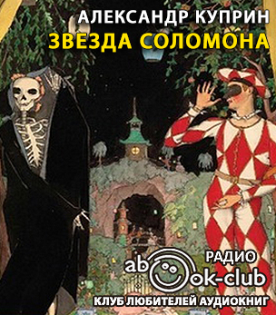 Куприн Александр - Звезда Соломона HubKnigi — Аудиокниги Онлайн | Классика, Детективы, Поэзия и Более