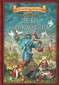Грипе Мария - Дети стеклодува HubKnigi — Аудиокниги Онлайн | Классика, Детективы, Поэзия и Более