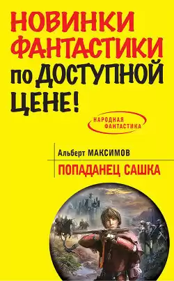 Максимов Альберт - Попаданец Сашка HubKnigi — Аудиокниги Онлайн | Классика, Детективы, Поэзия и Более