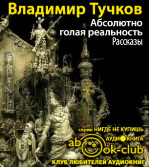 Тучков Владимир - Абсолютно голая реальность HubKnigi — Аудиокниги Онлайн | Классика, Детективы, Поэзия и Более