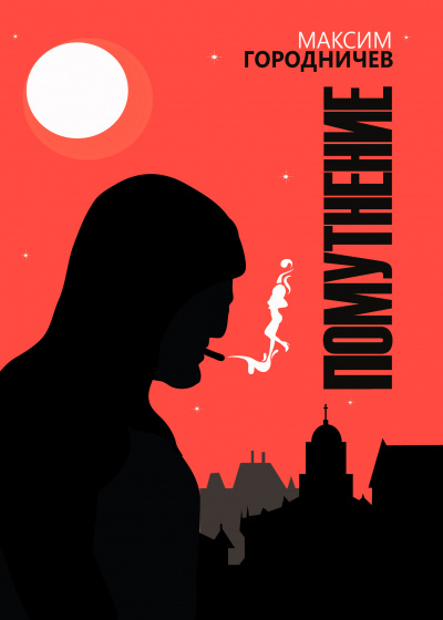 Городничев Максим - Помутнение 2. Хоррор HubKnigi — Аудиокниги Онлайн | Классика, Детективы, Поэзия и Более