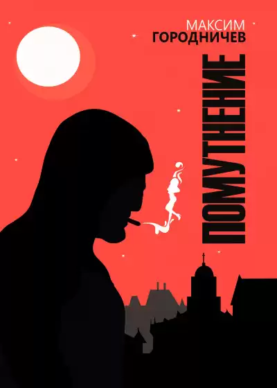 Городничев Максим - Помутнение 2. Хоррор HubKnigi — Аудиокниги Онлайн | Классика, Детективы, Поэзия и Более