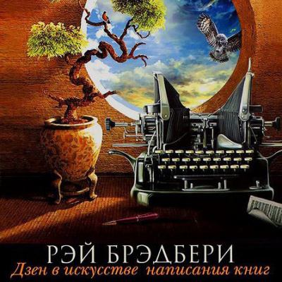 Брэдбери Рэй - Дзен в искусстве написания книг HubKnigi — Аудиокниги Онлайн | Классика, Детективы, Поэзия и Более