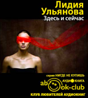 Ульянова Лидия - Здесь и сейчас HubKnigi — Аудиокниги Онлайн | Классика, Детективы, Поэзия и Более