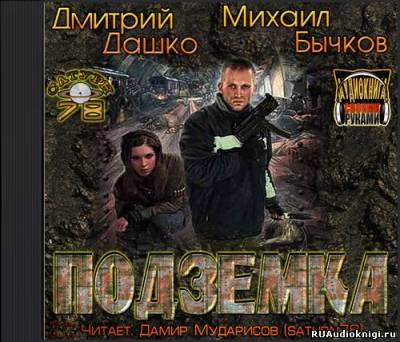 Дмитрий Дашко, Михаил Бычков - Подземка HubKnigi — Аудиокниги Онлайн | Классика, Детективы, Поэзия и Более