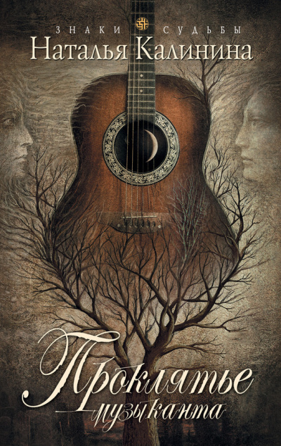 Калинина Наталья - Проклятье музыканта HubKnigi — Аудиокниги Онлайн | Классика, Детективы, Поэзия и Более