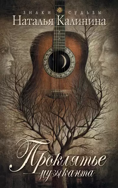 Калинина Наталья - Проклятье музыканта HubKnigi — Аудиокниги Онлайн | Классика, Детективы, Поэзия и Более
