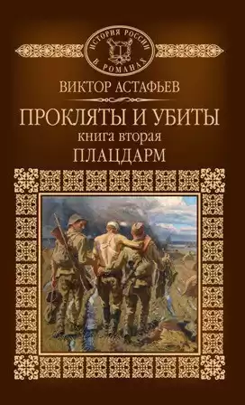 Астафьев Виктор - Плацдарм HubKnigi — Аудиокниги Онлайн | Классика, Детективы, Поэзия и Более