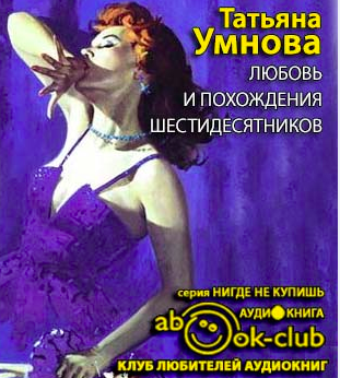 Умнова Татьяна - Любовь и похождения шестидесятников HubKnigi — Аудиокниги Онлайн | Классика, Детективы, Поэзия и Более