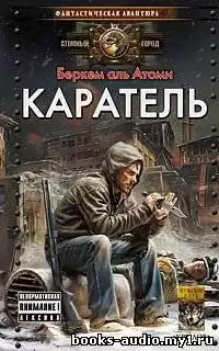 Беркем аль Атоми - Каратель HubKnigi — Аудиокниги Онлайн | Классика, Детективы, Поэзия и Более