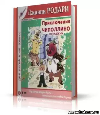Родари Джанни - Приключения Чиполлино HubKnigi — Аудиокниги Онлайн | Классика, Детективы, Поэзия и Более