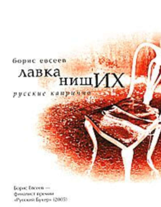 Евсеев Борис - Лавка нищих. Русские каприччо HubKnigi — Аудиокниги Онлайн | Классика, Детективы, Поэзия и Более