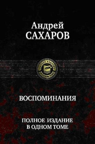 Сахаров Андрей - Воспоминания. Часть 1 HubKnigi — Аудиокниги Онлайн | Классика, Детективы, Поэзия и Более
