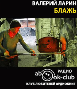 Ларин Валерий - Блажь HubKnigi — Аудиокниги Онлайн | Классика, Детективы, Поэзия и Более
