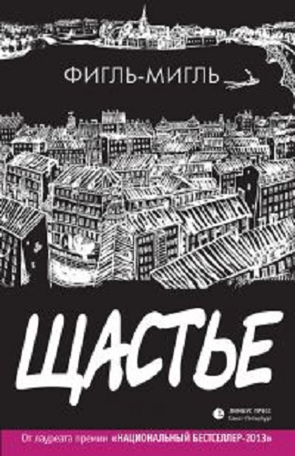 Фигль-Мигль - Щастье HubKnigi — Аудиокниги Онлайн | Классика, Детективы, Поэзия и Более