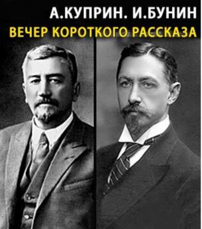 Куприн Александр, Бунин Иван - Вечер короткого рассказа HubKnigi — Аудиокниги Онлайн | Классика, Детективы, Поэзия и Более