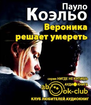 Коэльо Пауло - Вероника решает умереть HubKnigi — Аудиокниги Онлайн | Классика, Детективы, Поэзия и Более
