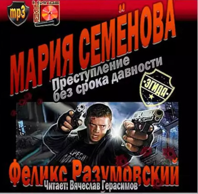 Разумовский Феликс, Семёнова Мария - Преступление без срока давности HubKnigi — Аудиокниги Онлайн | Классика, Детективы, Поэзия и Более