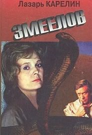 Карелин Лазар - Змеелов HubKnigi — Аудиокниги Онлайн | Классика, Детективы, Поэзия и Более