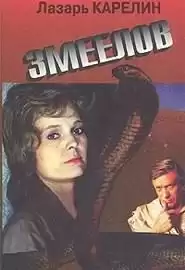 Карелин Лазар - Змеелов HubKnigi — Аудиокниги Онлайн | Классика, Детективы, Поэзия и Более