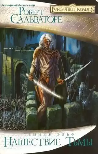 Сальваторе Роберт - Нашествие Тьмы HubKnigi — Аудиокниги Онлайн | Классика, Детективы, Поэзия и Более
