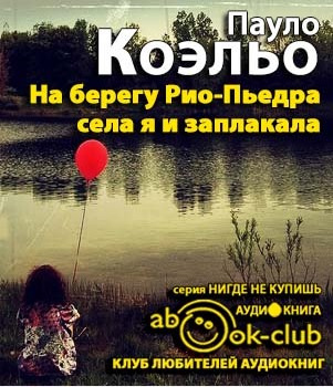 Коэльо Пауло - На берегу Рио-Пьедра села я и заплакала HubKnigi — Аудиокниги Онлайн | Классика, Детективы, Поэзия и Более