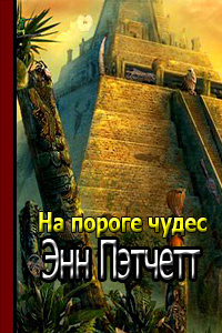 Пэтчетт Энн - На пороге чудес HubKnigi — Аудиокниги Онлайн | Классика, Детективы, Поэзия и Более