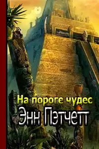 Пэтчетт Энн - На пороге чудес HubKnigi — Аудиокниги Онлайн | Классика, Детективы, Поэзия и Более