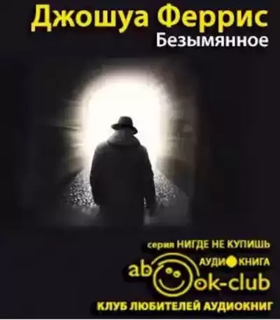 Джошуа Феррис - Безымянное HubKnigi — Аудиокниги Онлайн | Классика, Детективы, Поэзия и Более