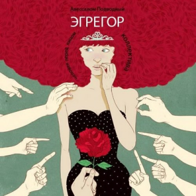 Подводный Авессалом - Эгрегор HubKnigi — Аудиокниги Онлайн | Классика, Детективы, Поэзия и Более