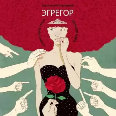 Подводный Авессалом - Эгрегор HubKnigi — Аудиокниги Онлайн | Классика, Детективы, Поэзия и Более