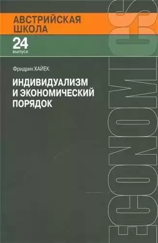 Хайек Фридрих - Индивидуализм и экономический порядок HubKnigi — Аудиокниги Онлайн | Классика, Детективы, Поэзия и Более